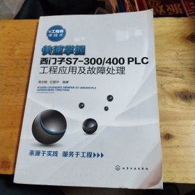 跟工程师学技术：快速掌握西门子S7-300/400 PLC工程应用及故障处理