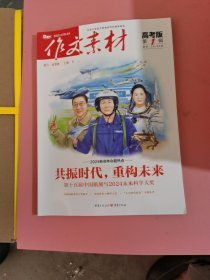 作文素材·高考版（第1辑）