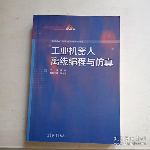 工业机器人离线编程与仿真(工业机器人技术应用专业课程改革成果教材)