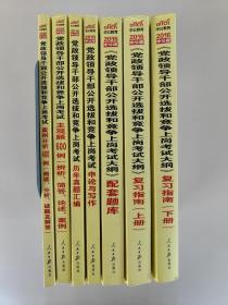 中公版·2014党政领导干部公开选拔和竞争上岗考试大纲：复习指南（上、下册）（新版）