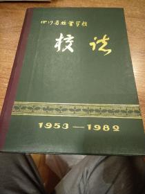四川省林业学校校法 1953-1982 精装本