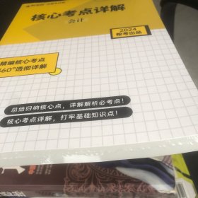 帮考网注册会计师核心考点详解会计2024(全新未拆封)