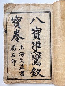 宝卷｜民国上海文益书局印《八宝双鸾钗宝卷》上下集合订一册一套全。有精美石印绣像版画两幅。