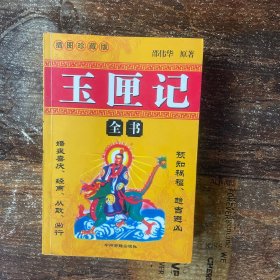 玉匣记全书