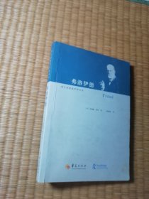 弗洛伊德：Freud（一版一印)正版现货 内干净无写涂划 书边略黄 实物拍图）