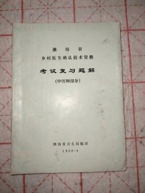 潍坊市乡村医生确认技术资格考试复习题解（中医师部分）