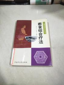 斷食綜合療法