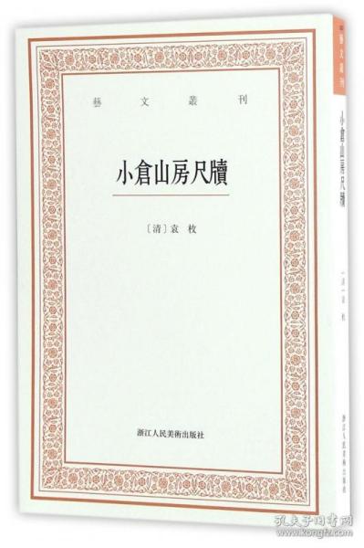 艺文丛刊三辑：小仓山房尺牍