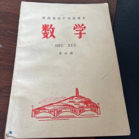 《数学》第四册