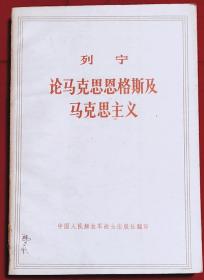 列宁论马克思恩格斯及马克思主义