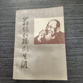 翁偶虹编剧生涯