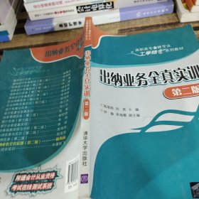 出纳业务全真实训 第二版  高职高专会计专业工学结合系列教材 