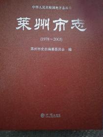莱州市志(1978-2003)(精)/中华人民共和国地方志丛书