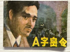 A字密令 （黑龙江版-与魔鬼打交道的人）连环画 1983年