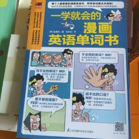 一学就会的漫画英语单词书