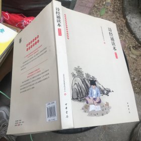 《诗经诵读本》（插图版·中华经典大字诵读）