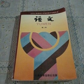 九年义务教育三年制初级中学教科书 语文.第二册