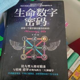 生命数字密码：总有一个数字掌控着你的命运