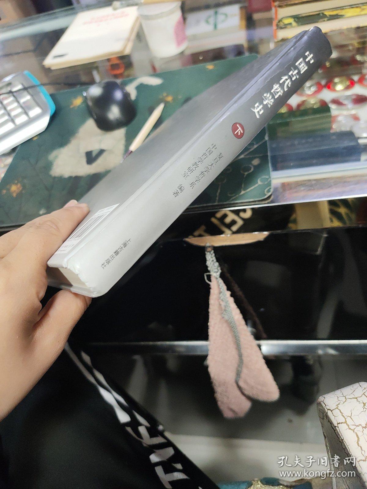 中国古代哲学史   下册