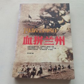 1946-1950国共生死决战全纪录：血拼兰州