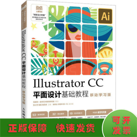 Illustrator CC平面设计基础教程 （移动学习版）