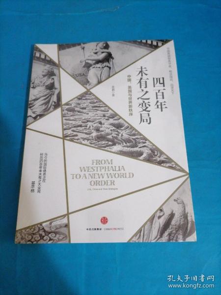 四百年未有之变局：中国、美国与世界新秩序