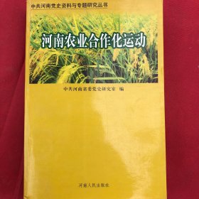 河南农业合作化运动