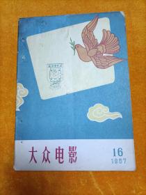 大众电影1957年16