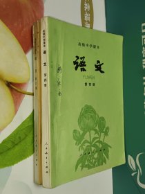 高级中学课本:语文 第四册 第六册(两册合售)