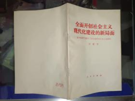 党史类书籍《全面开创社会主义现代化建设的新局面--在中国共产党第十二次全国代表大会上的报告》库存，家东3--6（5）