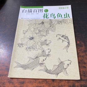 初学者之友·白描百图：花鸟鱼虫