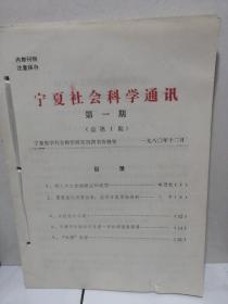 宁夏社会科学通讯(8期)