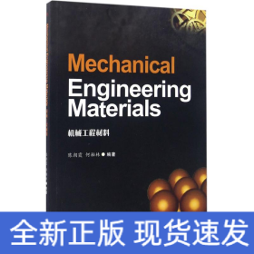 Mechanical Engineering Materials（机械工程材料）