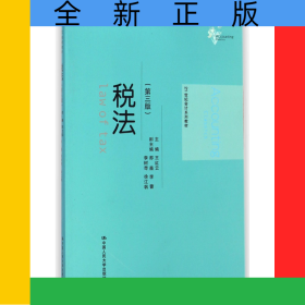 税法(第3版21世纪会计系列教材)