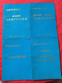 飞行技术参考书之三，B737飞机的PDCS系统+之四B737 B757飞机紧急设备使用+之五0MEGA导航系统+之六B737正常飞行程序飞行操作提要(4本合售