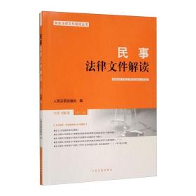 民事法律文件解读2021.6（总第198辑）