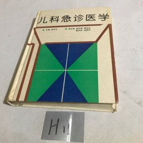 儿科急诊医学