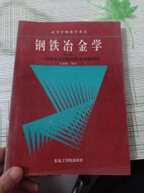 钢铁冶金学（第一册）---钢铁冶金的原材料及辅助材料（首页有字迹）