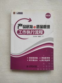 产品研发与质量管理工作执行流程