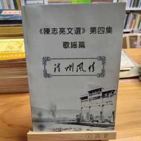 《漳州风情》一一《陈志亮文选》第四集 歌谣篇