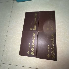 白话资治通鉴（全四册）