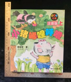 旧书:AOE名著《小猪唏哩呼噜》(注音版上),孙友军著,裘兆明图,2008年3月,第一版,2019年11月,第8九次印刷,辽宁新华印务有限公司印刷,春风文艺出版社出版,180×210mm,平装本,共计170页(无缺页略无涂鸦),原定价15元,gyx22500