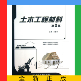 土木工程材料(第2版21世紀全國本科院校土木建筑類創(chuàng)新型應(yīng)用人才培養(yǎng)規(guī)劃教材)