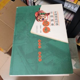 中国传统村落立档调查范本