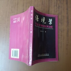 语境学