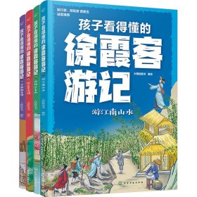 孩子看得懂的徐霞客游记(全4册)