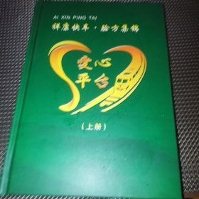 祥康快车 验方集锦 （上册）