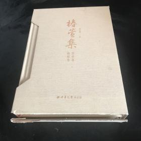 椿萱集（椿庭卷）（萱堂卷）2册