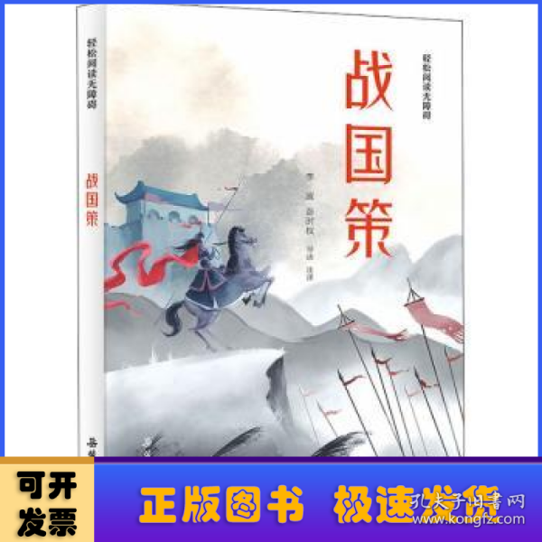 战国策(轻松阅读无障碍)