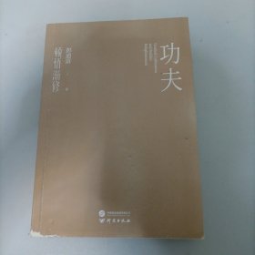 顿悟渐修·功夫